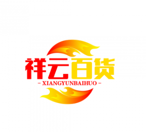 祥云百货
