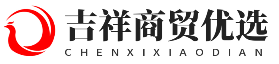 吉祥商贸优选