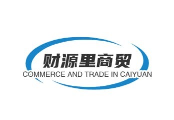 财源里商贸