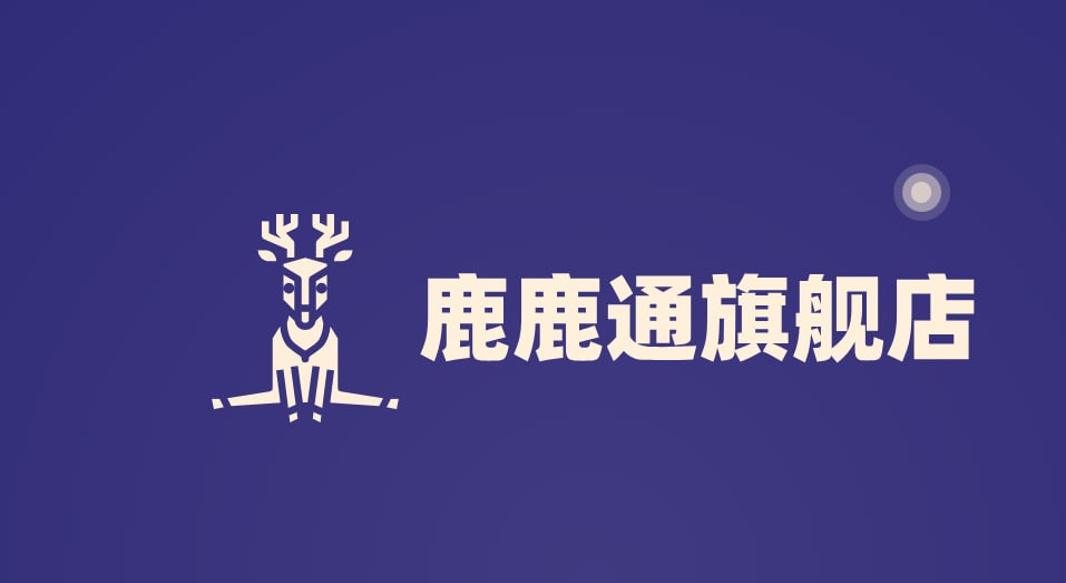 鹿鹿通旗舰店
