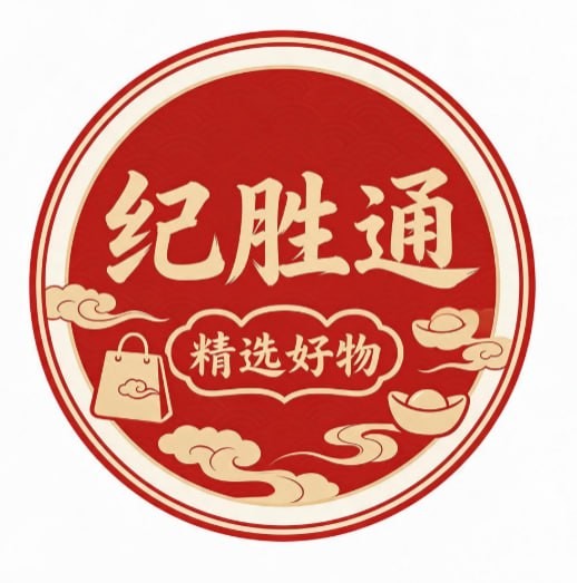 纪胜通精选好物