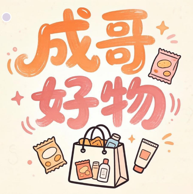 成哥好物