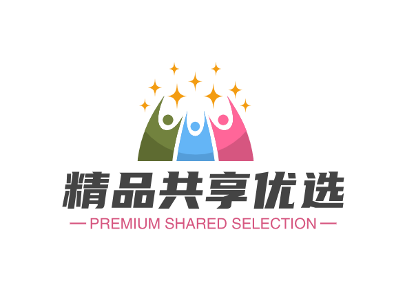 精品共享