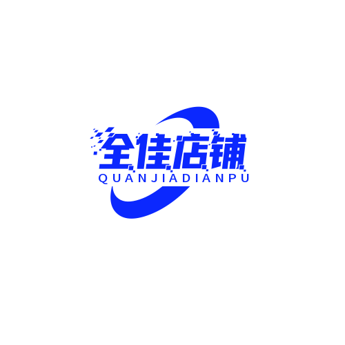 全佳店铺