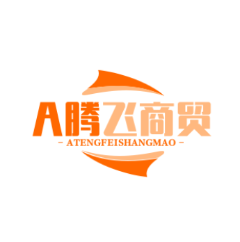 A腾飞商贸