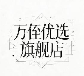 万佳优选旗舰店《8》