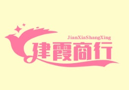 建霞商行