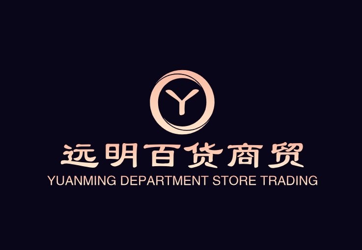 远明百货商贸
