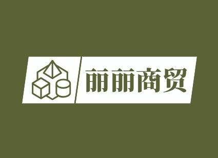 丽丽商贸