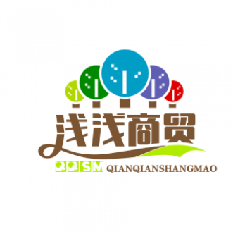 浅浅商贸