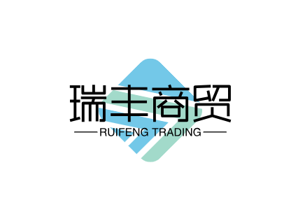 瑞丰商贸