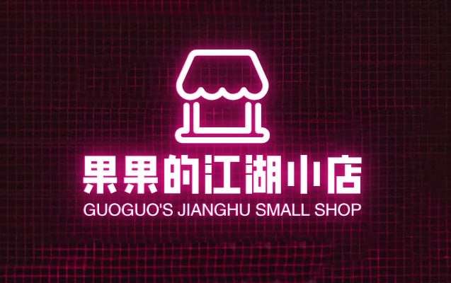 果果的江湖小店