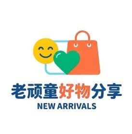 老顽童好物分享