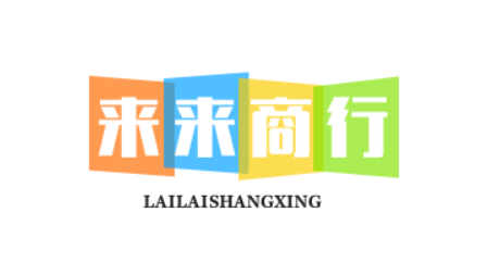 来来商行