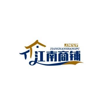 江南商铺