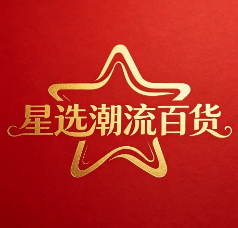 星选潮流百货