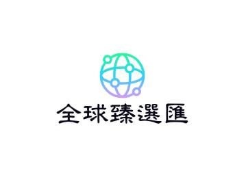 全球臻选汇