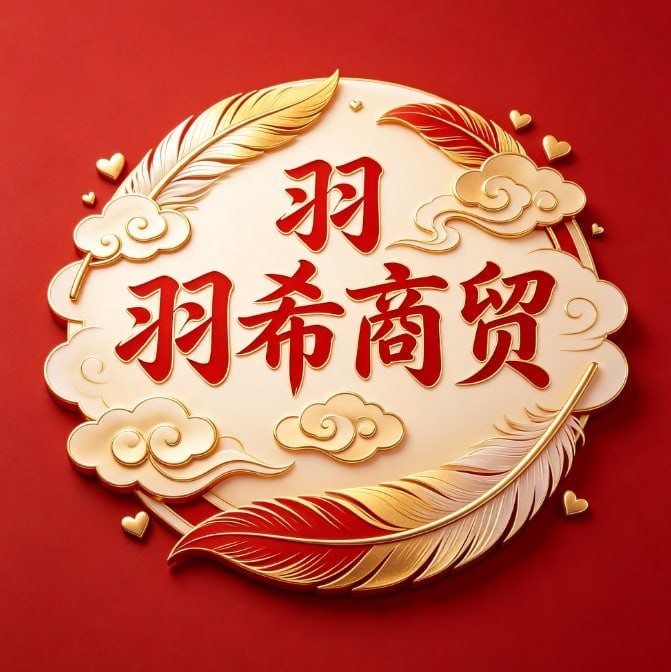 羽希商贸