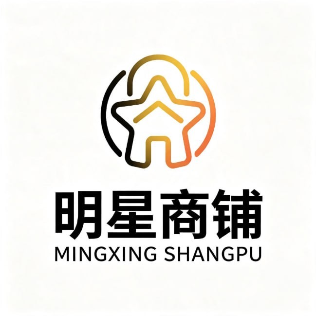 明星商铺