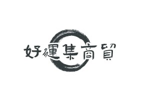 好运集商贸