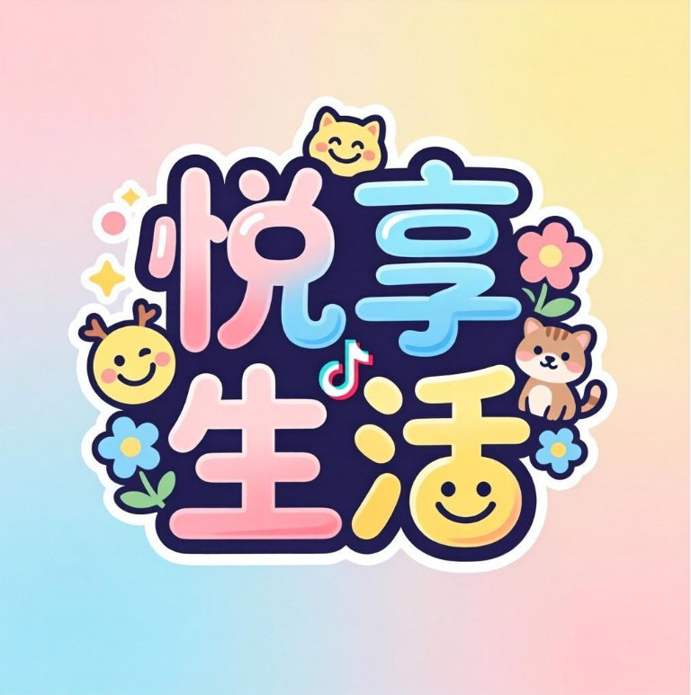 悦享生活