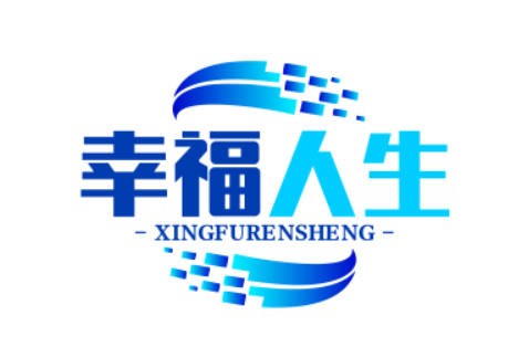 幸福人生