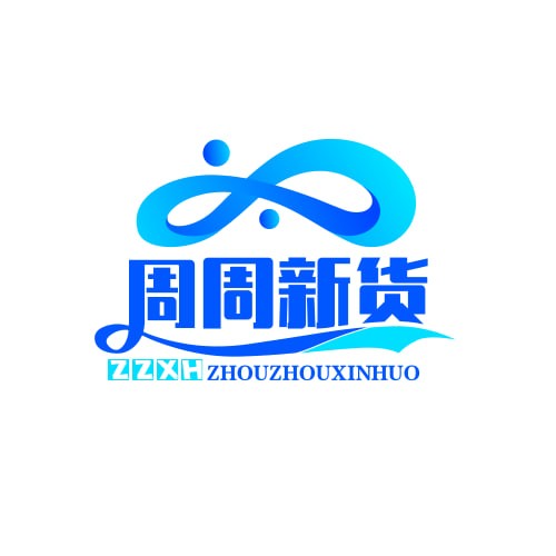 周周新货。