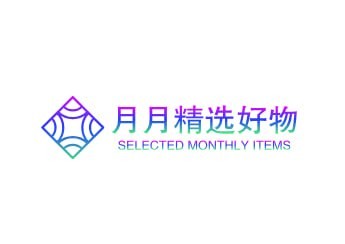月月精选好物