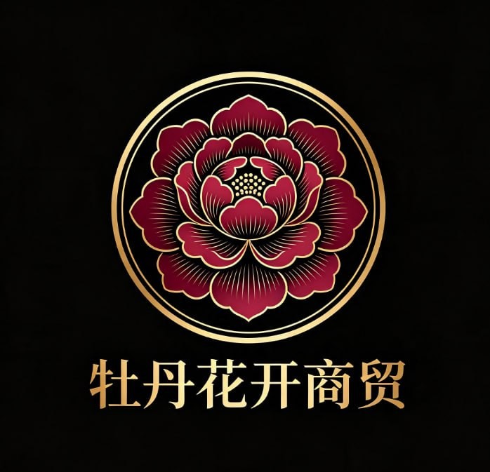 牡丹花开商贸