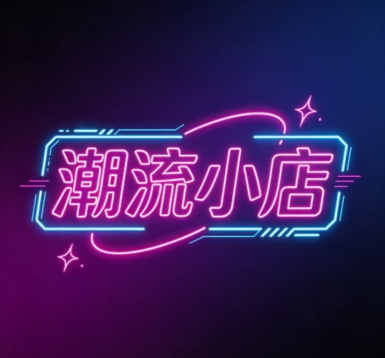 潮流小店