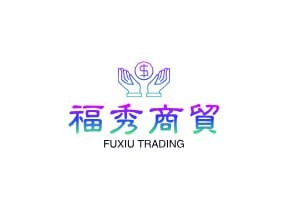 福秀商贸