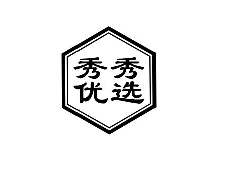 秀秀优选
