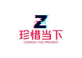 珍惜当下