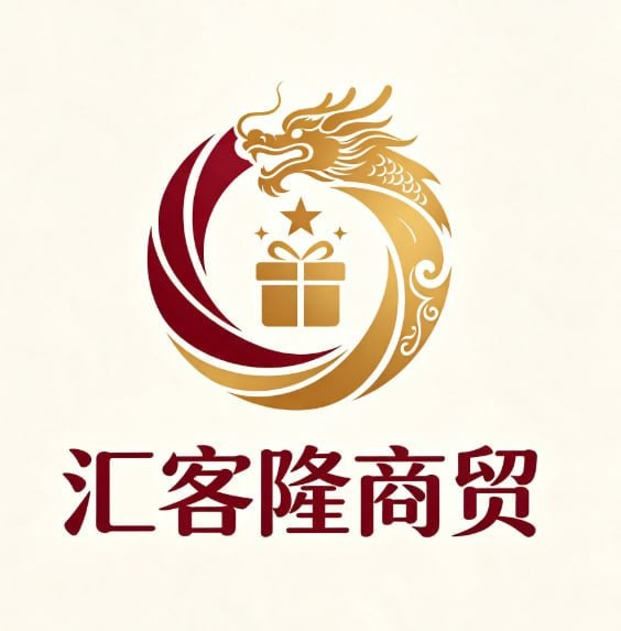 汇客隆商贸
