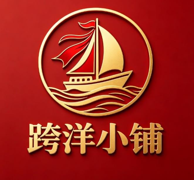 跨洋小铺