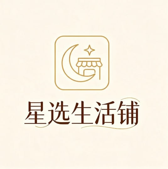 星选生活铺