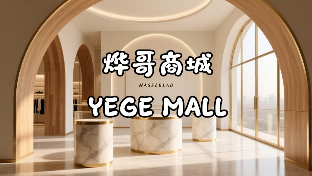烨哥商城