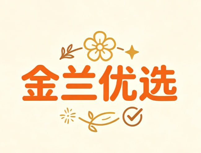 金兰优选