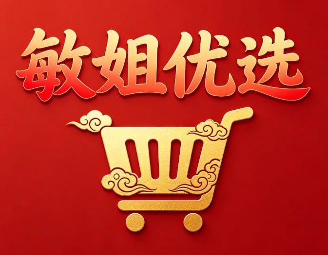 敏姐优选
