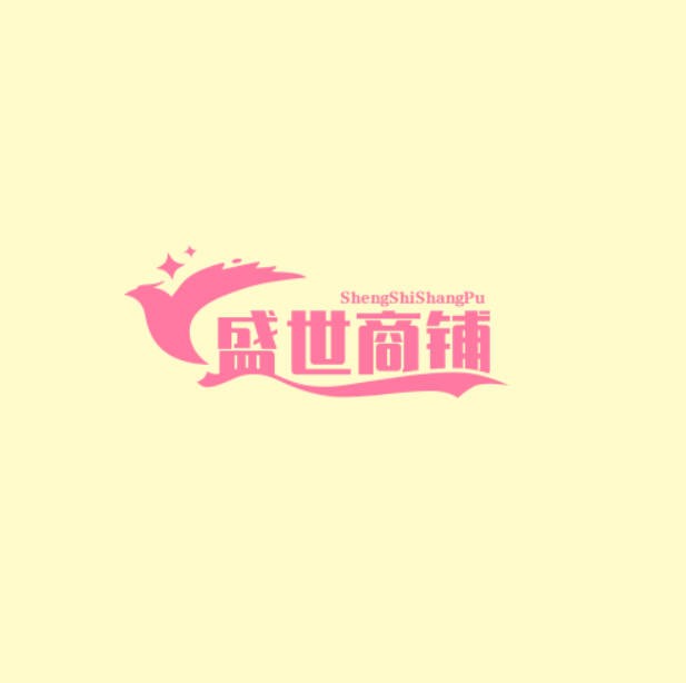 盛世商