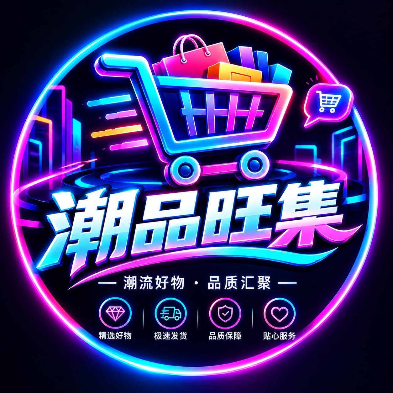 潮品旺集