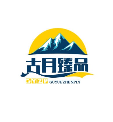 古月臻品