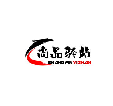 尚品驿站