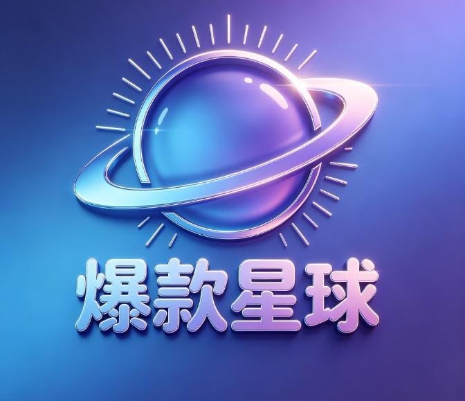 爆款星球
