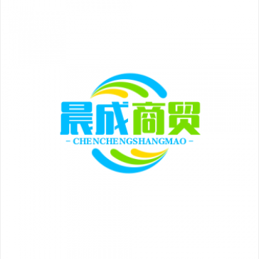 晨成商贸