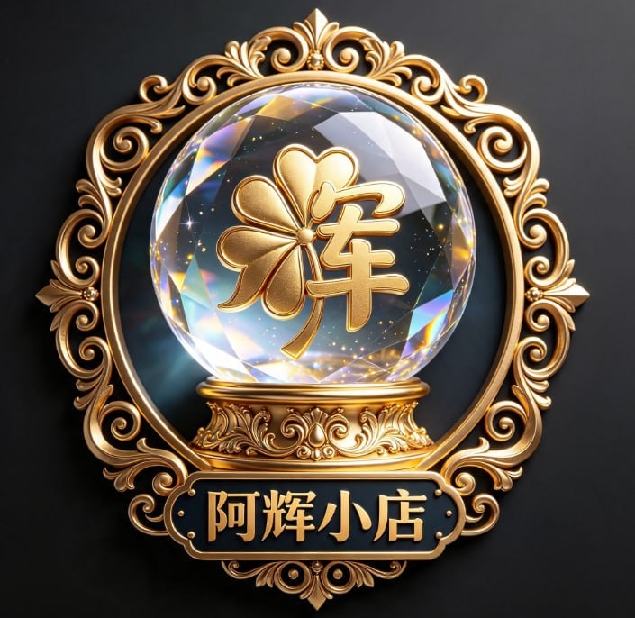 阿辉小店