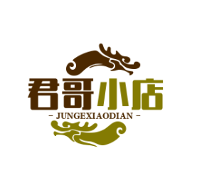 君哥小店