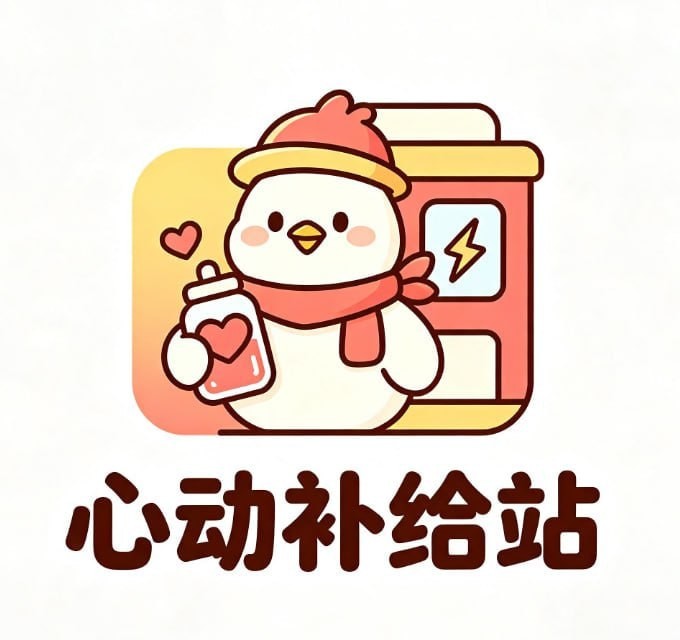 心动补给站