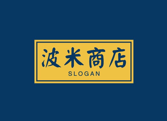 波米商店