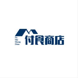 付食商店